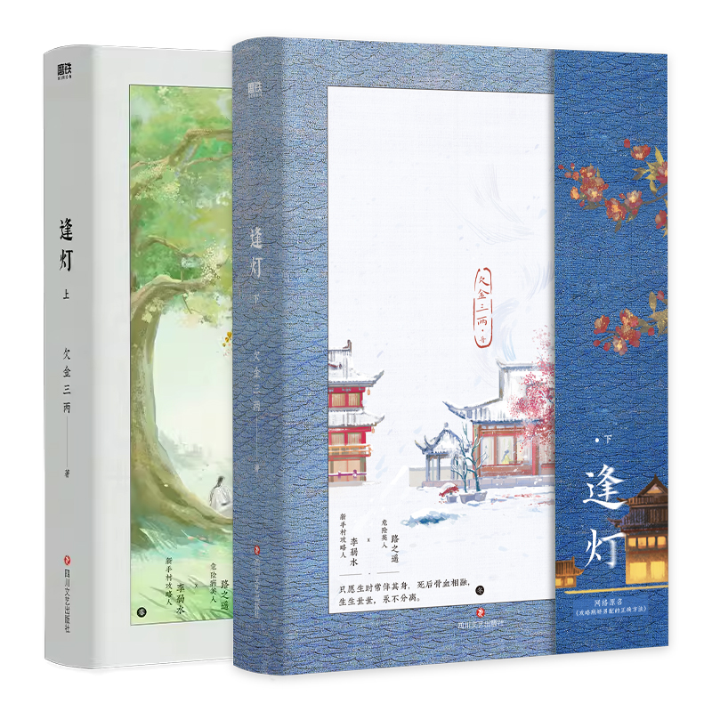 逢灯.上下全2册 小说青春文学 作者欠金三两 磨铁图书
