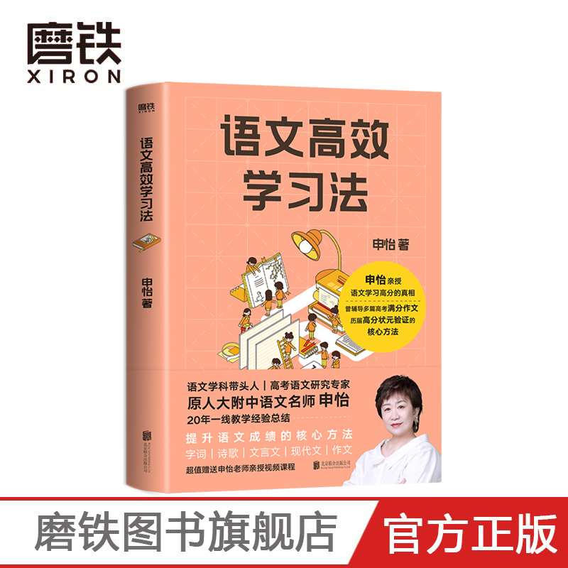 语文高效学习法 告别低效努力,轻松获取语文高效学习的真相!语文名师申怡 20年一线教学经验总结,提升语文成绩的核心方法!