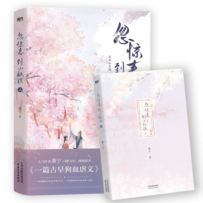 忽惊春到小桃枝2贰 小说 原名《一篇古早狗血虐文》黍宁 青春文学言情小说新书实体书 磨铁官方 正版书籍