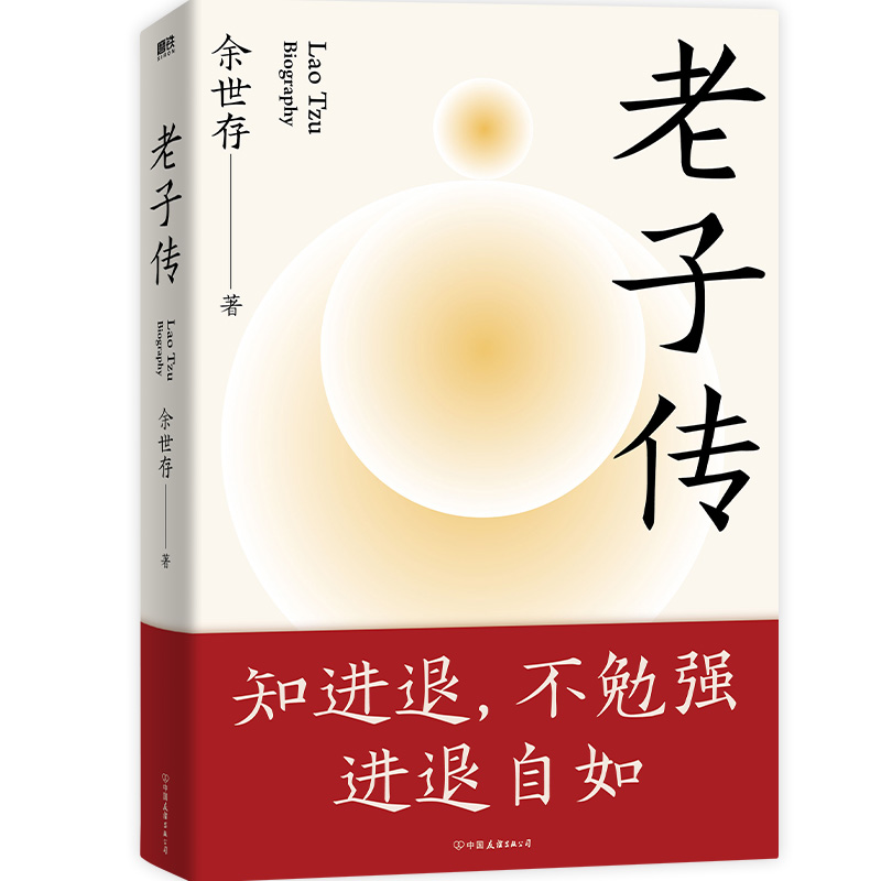 老子传 全新三万字增补版 余世存 时间之书 跟老子的不争哲学相比