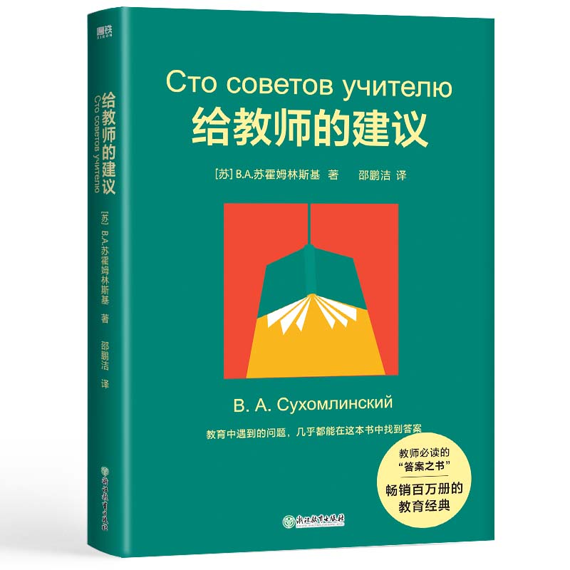 给教师的建议 B.A.苏霍姆林斯基 不仅是给教师的答案之书也是给