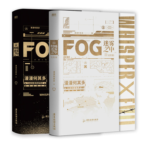 正版现货 FOG迷雾之中1+2全2册完结篇 漫漫何其多继AWM绝地求生后 当年万里觅青春电竞小说实体书
