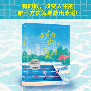 改变人生 唯一方法就是游出泳道 关于改变 预售45天与罗斯玛丽 以及普通人如何保护自己所爱 有时候 救赎 东西 夏日