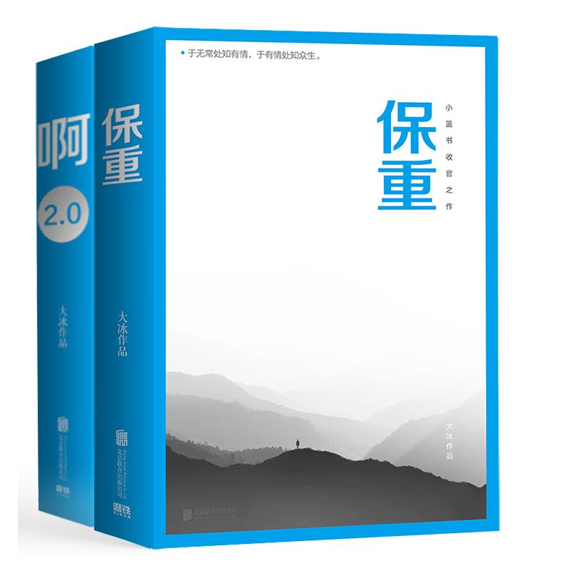 【2册】保重+啊2.0  畅销书作者大冰畅销450万册 啊2.0新增10万字温暖故事 文学情感 小说故事 9787559637406 磨铁图书 正版书籍