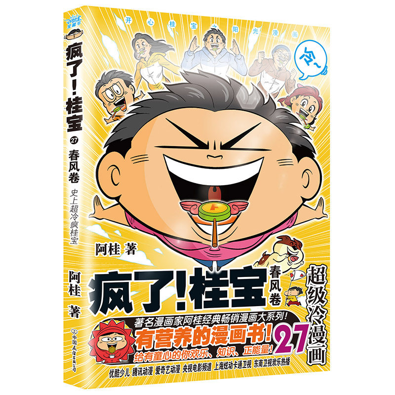 疯了桂宝27春风卷 儿童畅销图书创作者漫画家阿桂新作 5-14岁!