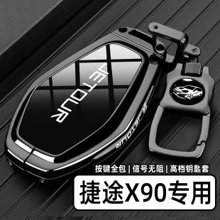 2025款捷途X90plus钥匙套20-24款x90pro豪华版金属遥控汽车包壳扣