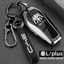 2025新款比亚迪秦L钥匙套24/25款秦plus车ev/dmi专用金属包扣壳男