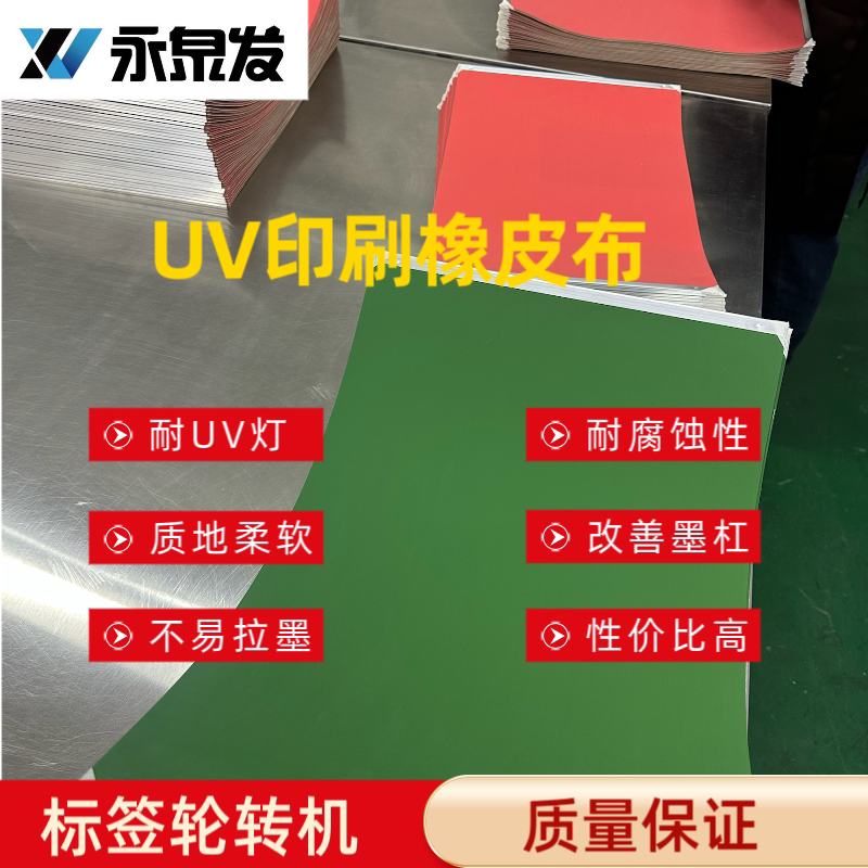 全新UV炜岗橡皮布中特标签印刷轮转机适用万杰奈本等PS版胶印印刷