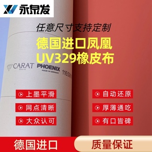 德国进口凤凰329UV橡皮布酒盒化妆盒数码盒高档包装盒胶印橡皮布