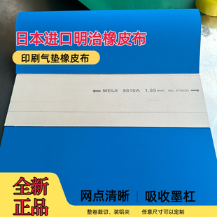 明治9810A多层气垫胶印橡皮布带铝夹任意定制规格