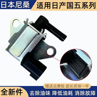 T70 适配日产轩逸骊威奇骏天籁NV200 T90 R50 碳罐电磁阀 启辰D50