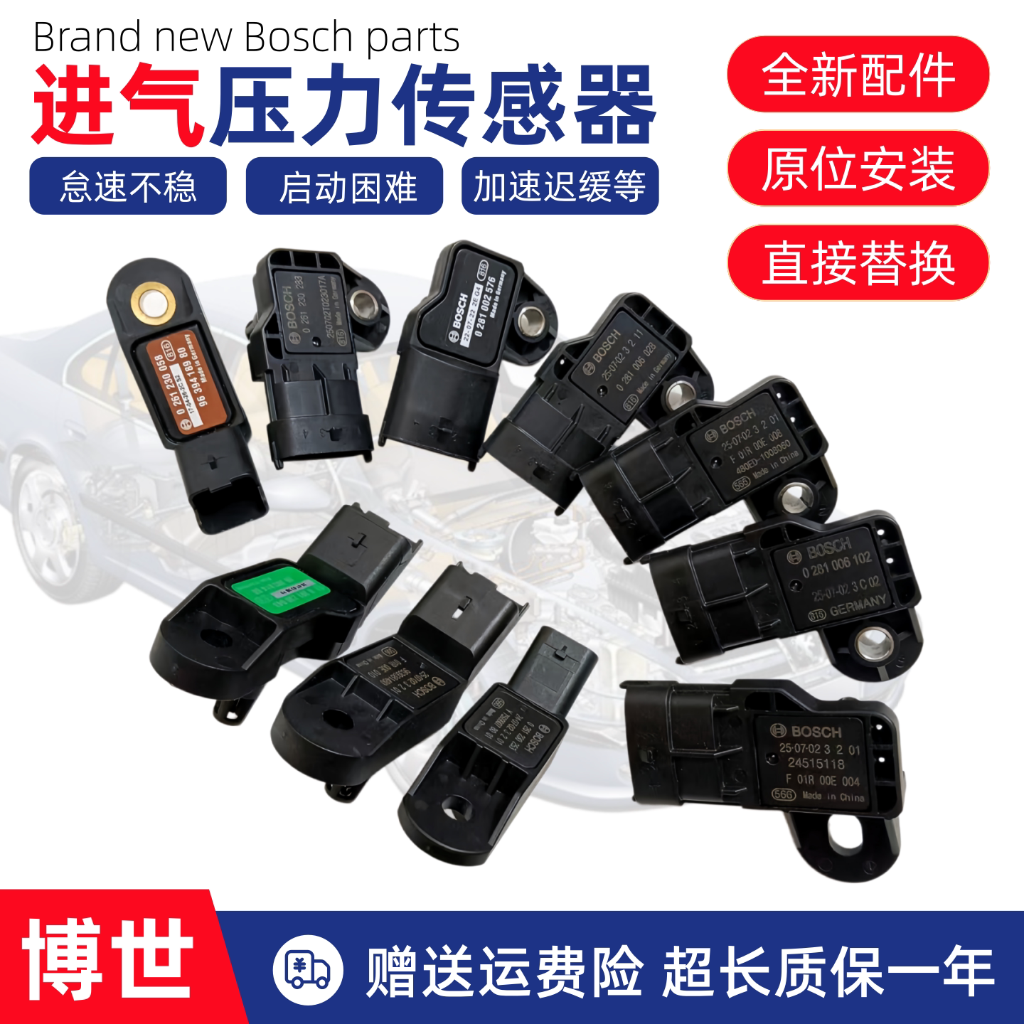 适用于汽车博世进气压力传感器各车系进气压力温度感应器全新博世