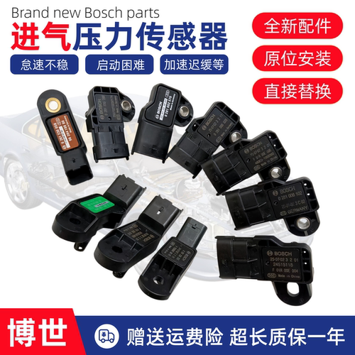 适用于汽车博世进气压力传感器各车系进气压力温度感应器全新博世