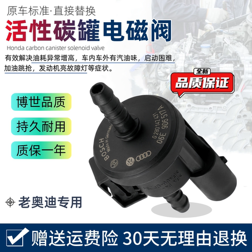 适配 奥迪 A6L C6 A4 B7 大众 TTS 速腾 途安 活性碳罐电磁阀博世