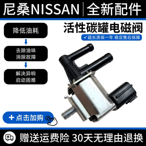 适配日产 新轩逸 阳光 骊威 NV200 骐达 启辰 D60 T60 碳罐电磁阀