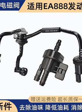 适配大众速腾迈腾帕萨特明锐昊锐途观EA888二代碳罐电磁阀总成管