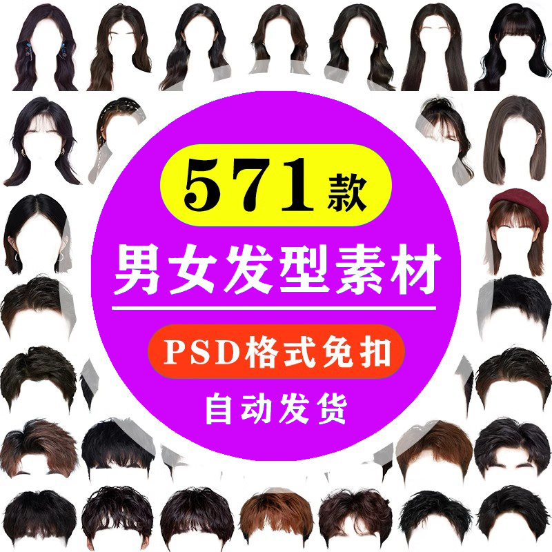 海马体男生女生发型PSD素材刘海假发头发证件照PS模版免扣PNG格式