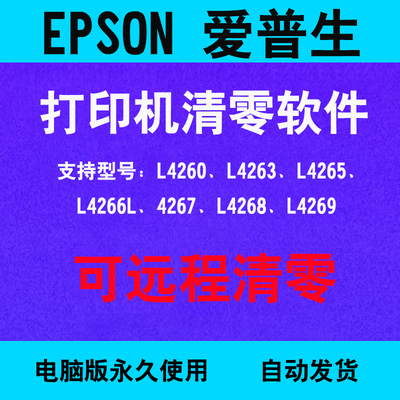 爱普生打印机L4263/L4266/L4267/L4268/L4269清零软件远程安装