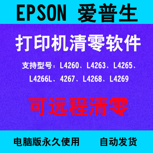 爱普生打印机L4263/L4266/L4267/L4268/L4269清零软件远程安装