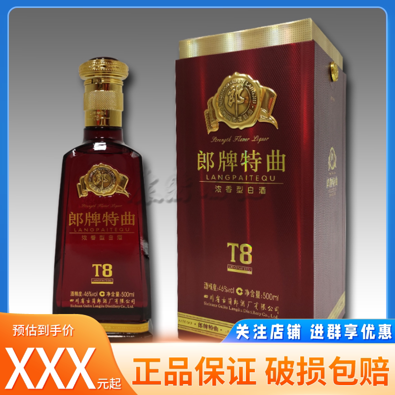 郎牌特曲t8浓香型50度酒500ml瓶纯粮固态四川名酒