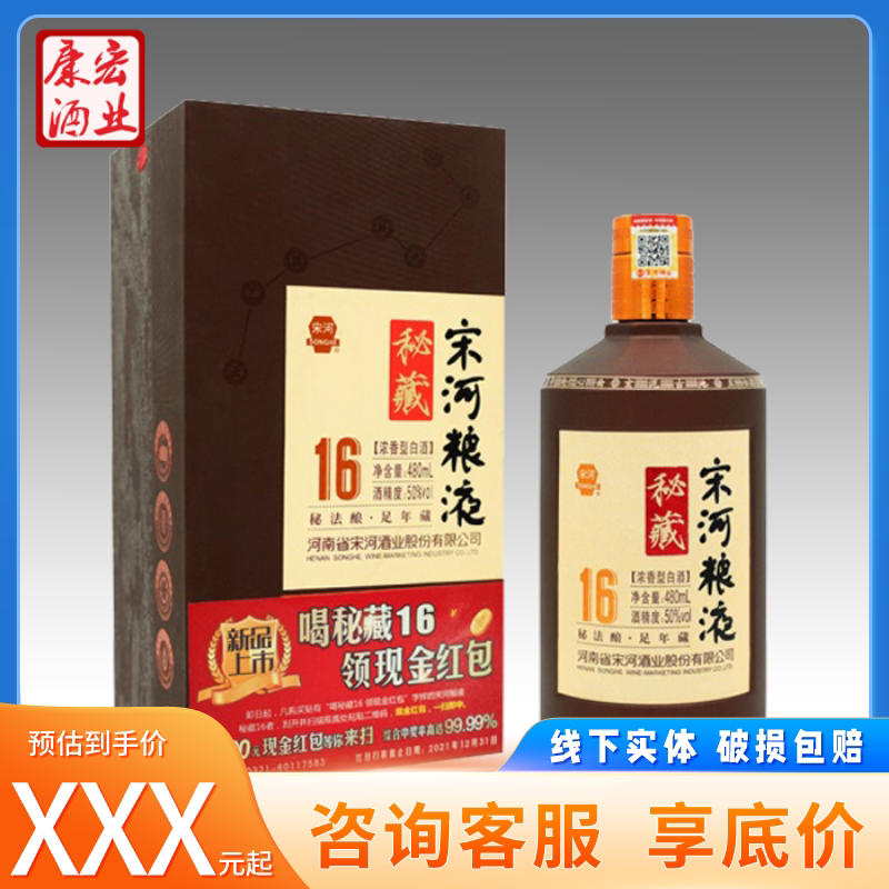 【询客服底价】宋河粮液秘藏16浓香型白酒50度480ml*1单瓶粮食酒