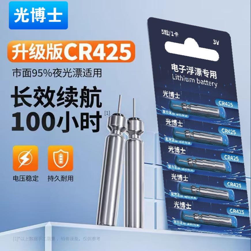 【CR425】正品光博士夜光漂电池通用电子浮漂高续航通用鱼漂电池