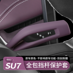 YU7怀挡保护套雨刮杆转向灯把套装 适用于小米SU7 饰贴用品配件