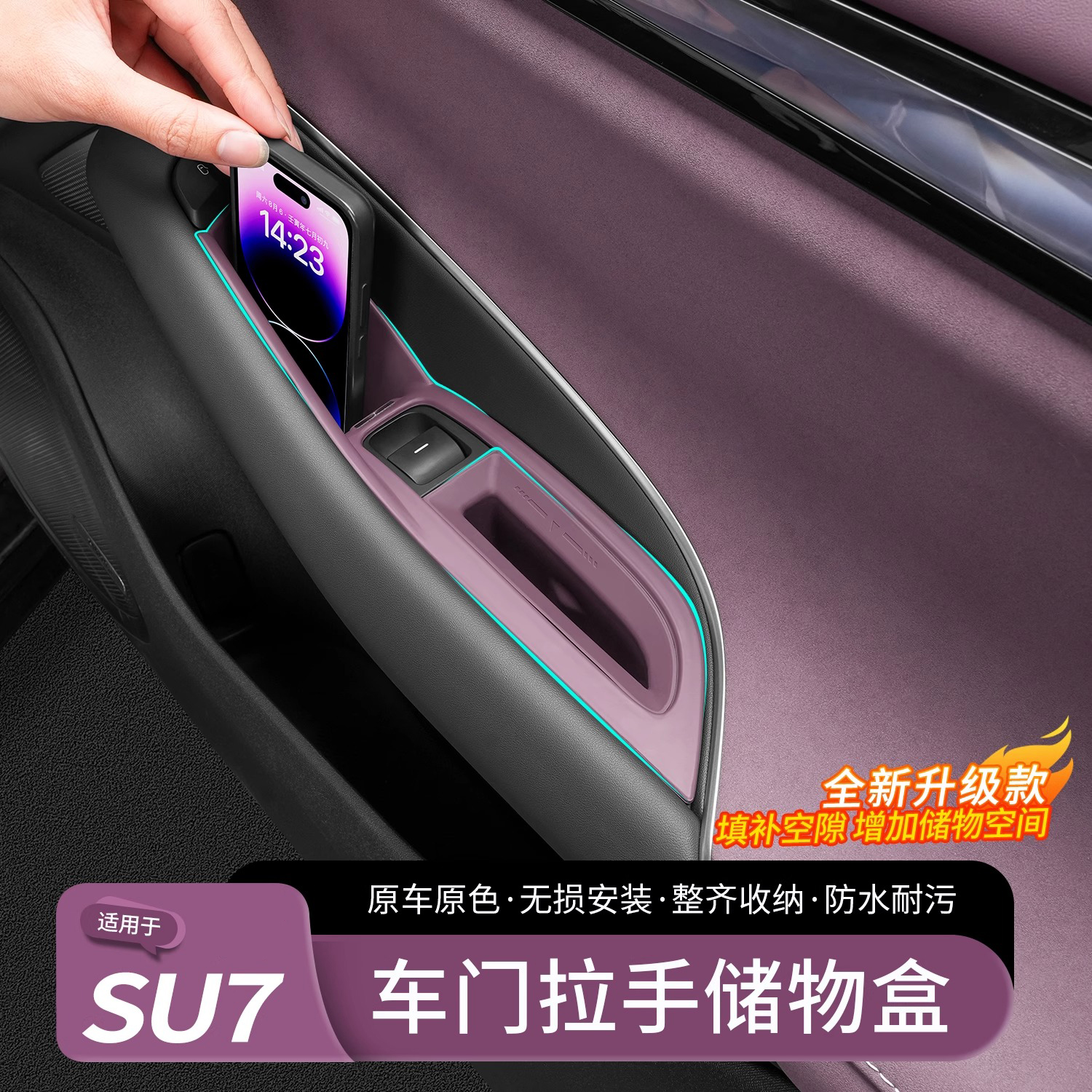 适用于小米SU7车门拉手储物盒
