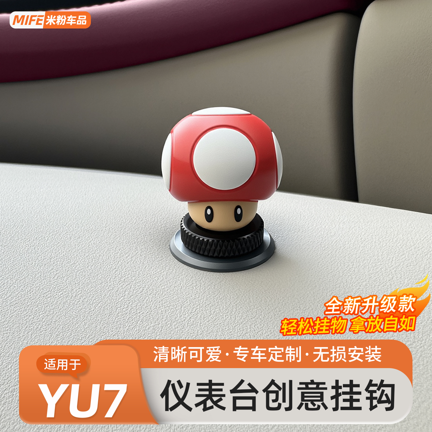 适用YU7/SU7车载仪表台挂钩蘑菇