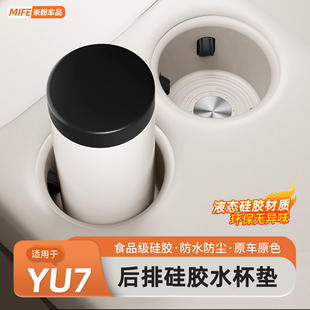 适用于小米YU7后排水杯垫储物盒中控保护杯套硅胶防滑垫配件用品
