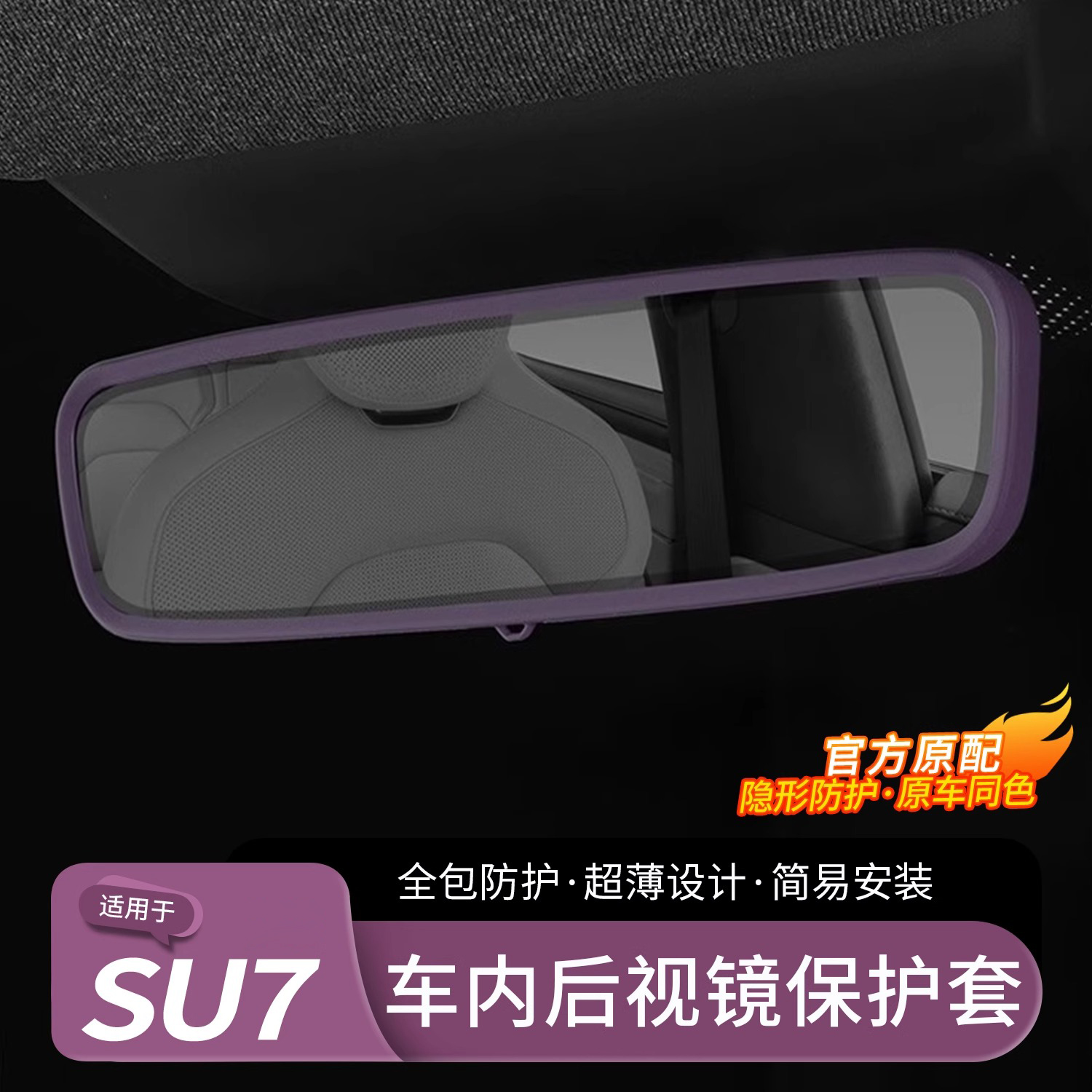 适用于SU7内后视镜硅胶保护套