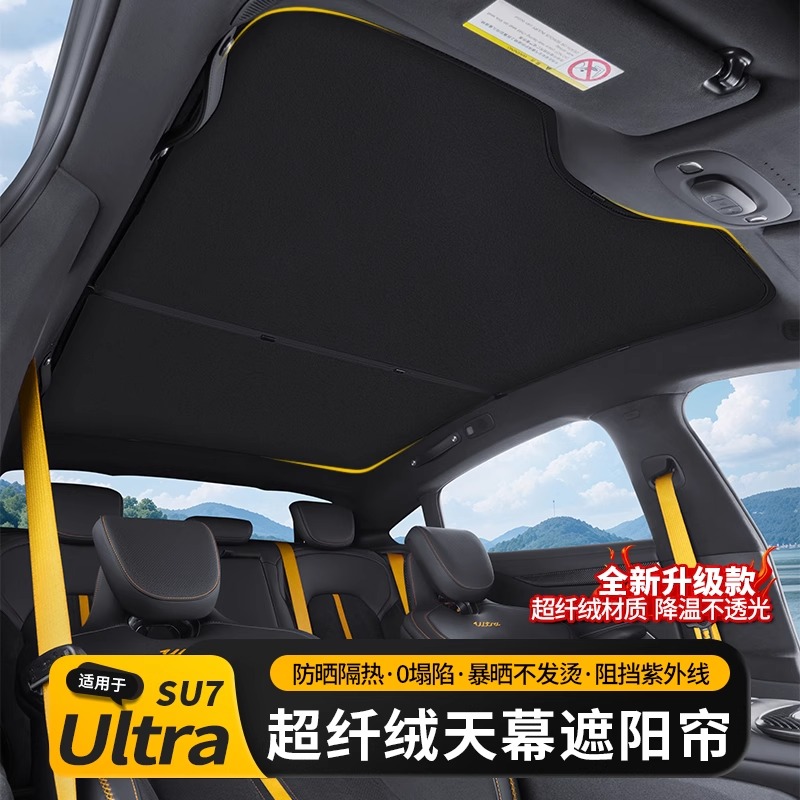 适用于小米SU7 Ultra遮阳帘天窗遮光车顶天幕超纤绒防晒隔热配件