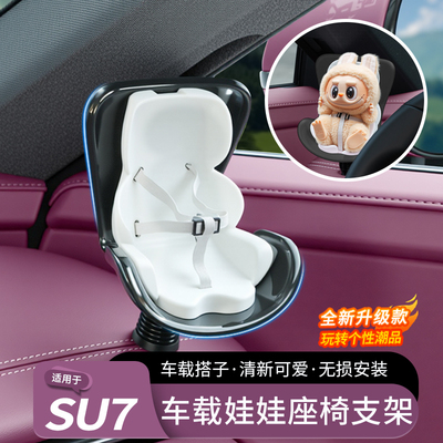 适用于SU7/YU7安全座椅拉布布