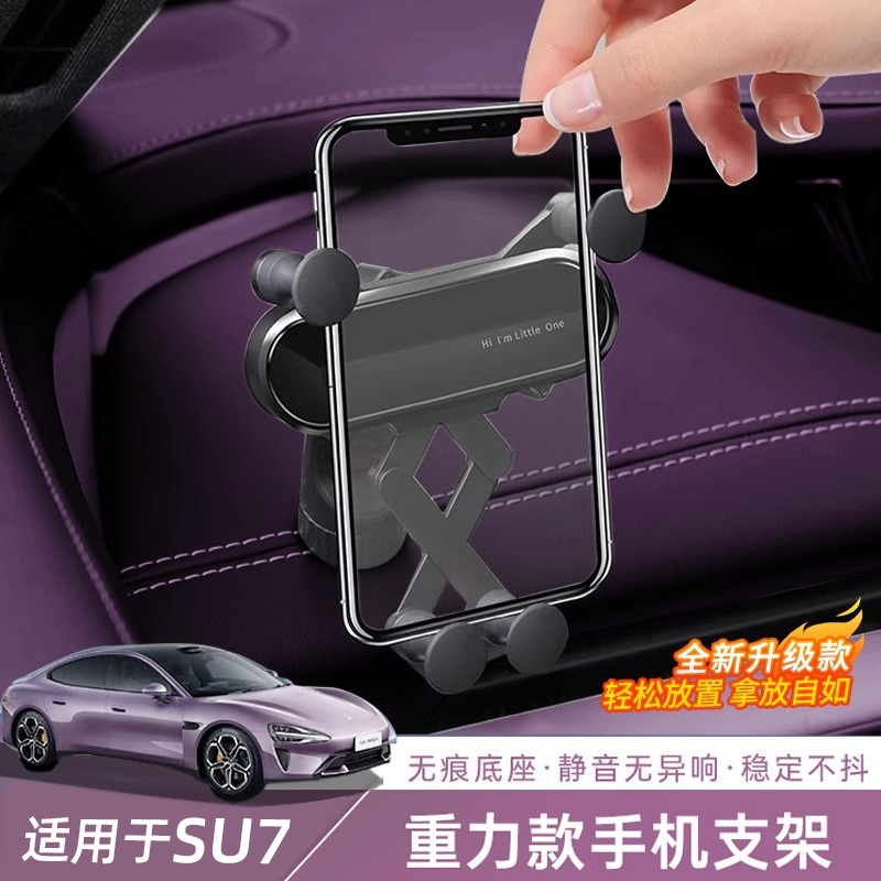 适用于SU7/YU7车载手机支架防抖