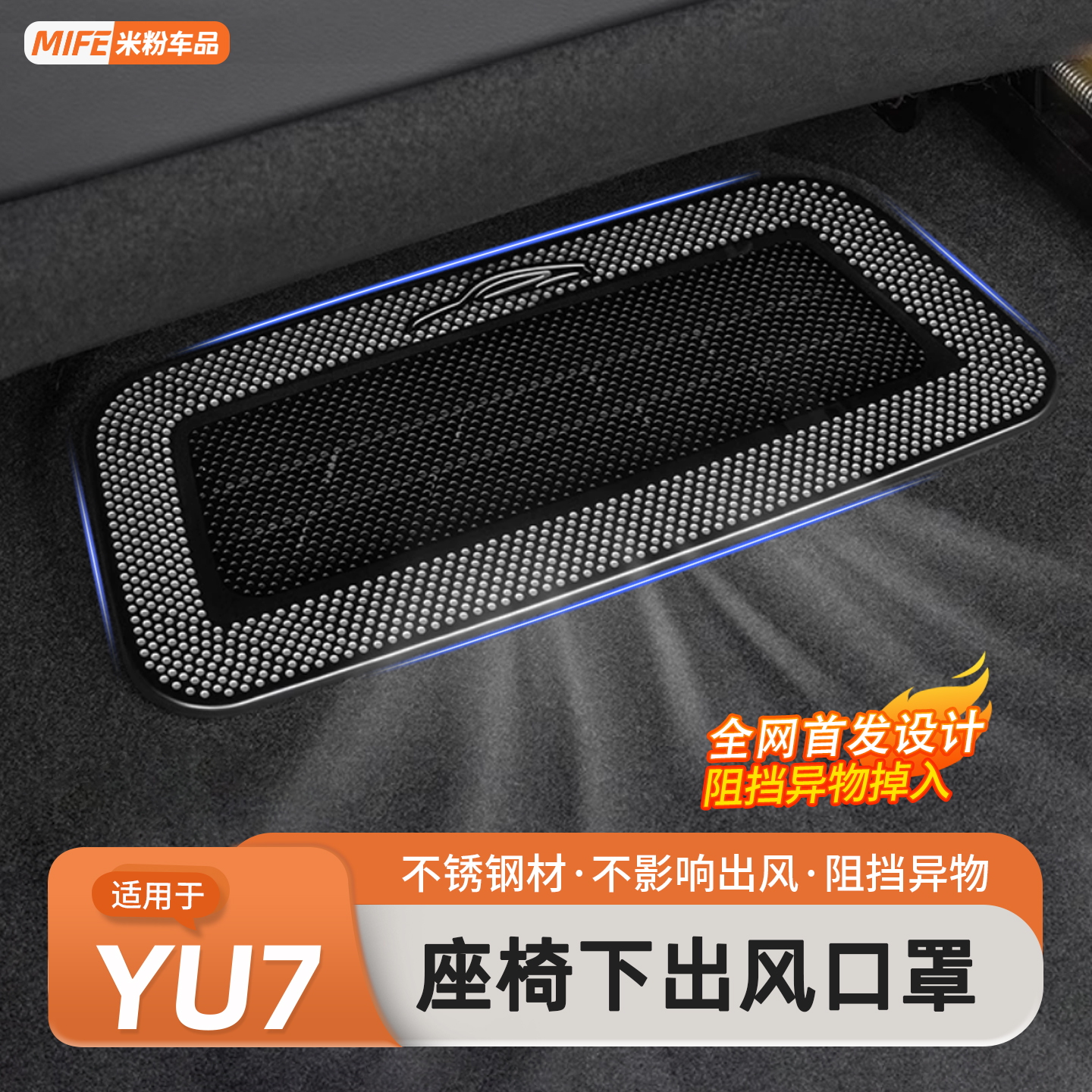 适用于YU7座椅下出风口保护罩