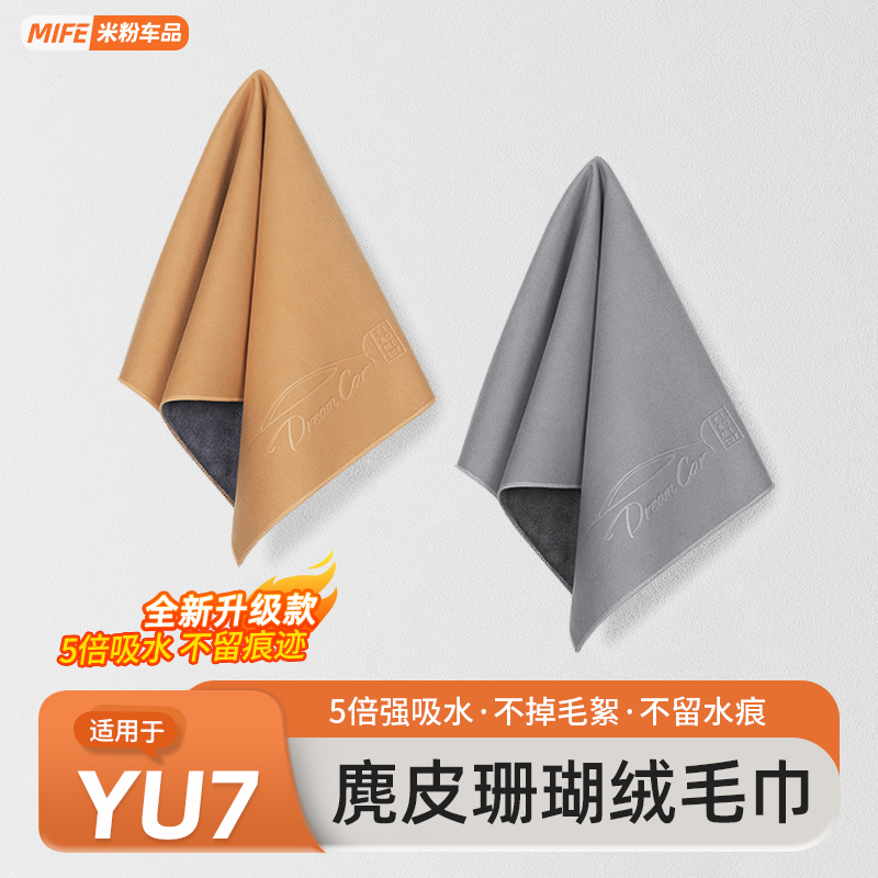 适用于YU7/SU7擦车毛巾吸水抹布