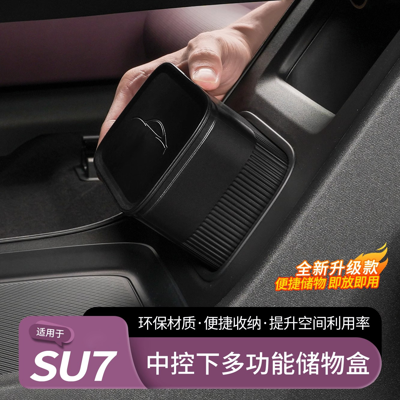 适用于SU7/YU7中控多功能储物盒