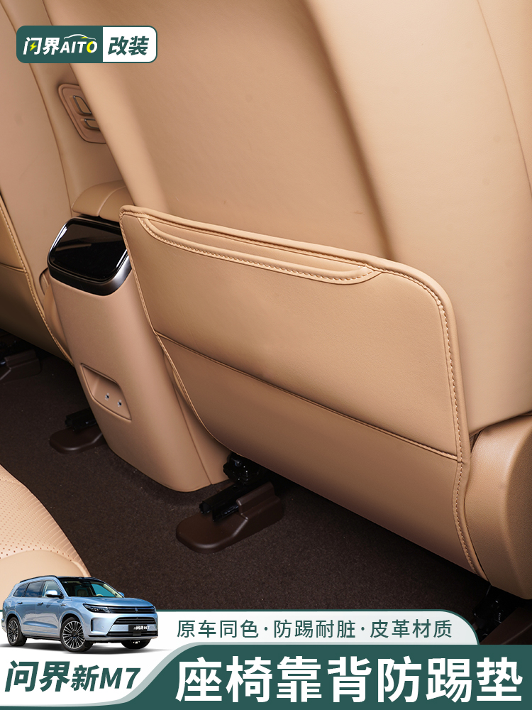 AITO问界新M7座椅防踢垫椅背防护垫升级内饰保护贴汽车用品改装件