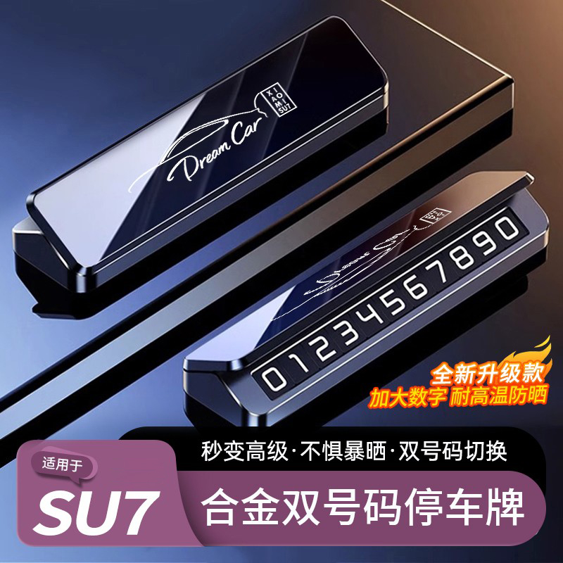 SU7/YU7停车号码牌汽车电话牌