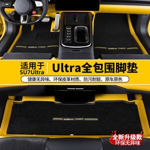 适用于小米SU7Ultra专用汽车脚垫全包围地毯后备箱垫内饰用品配件