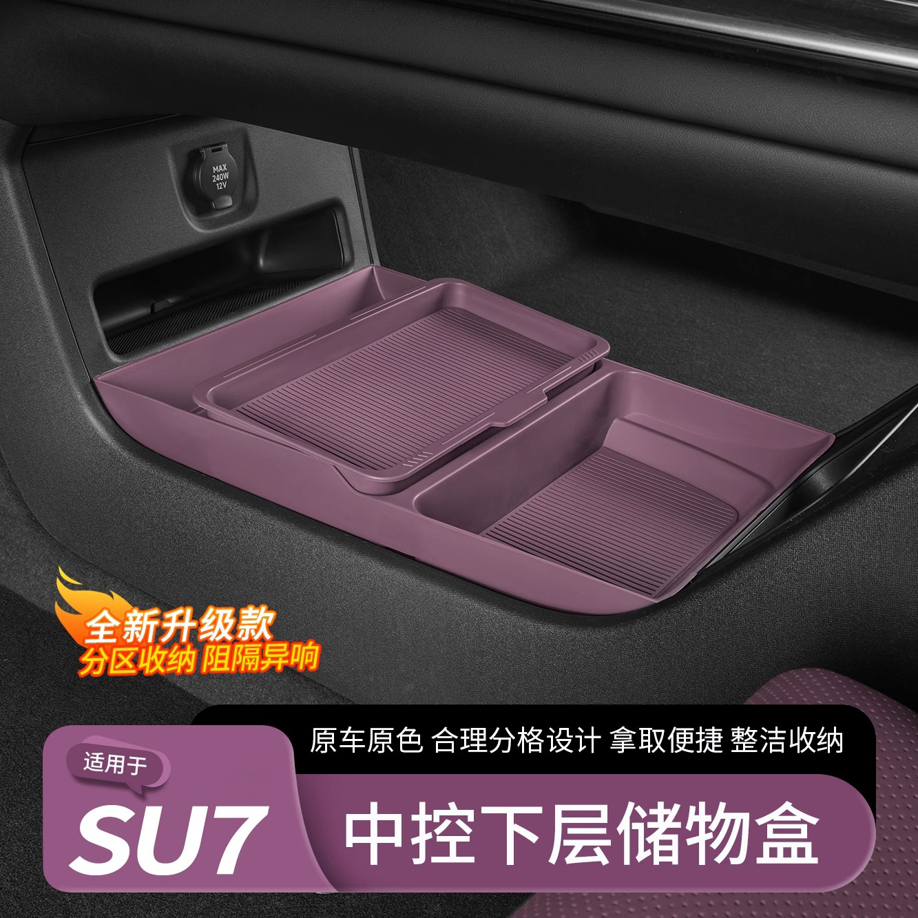 适用于小米SU7中控下层储物盒