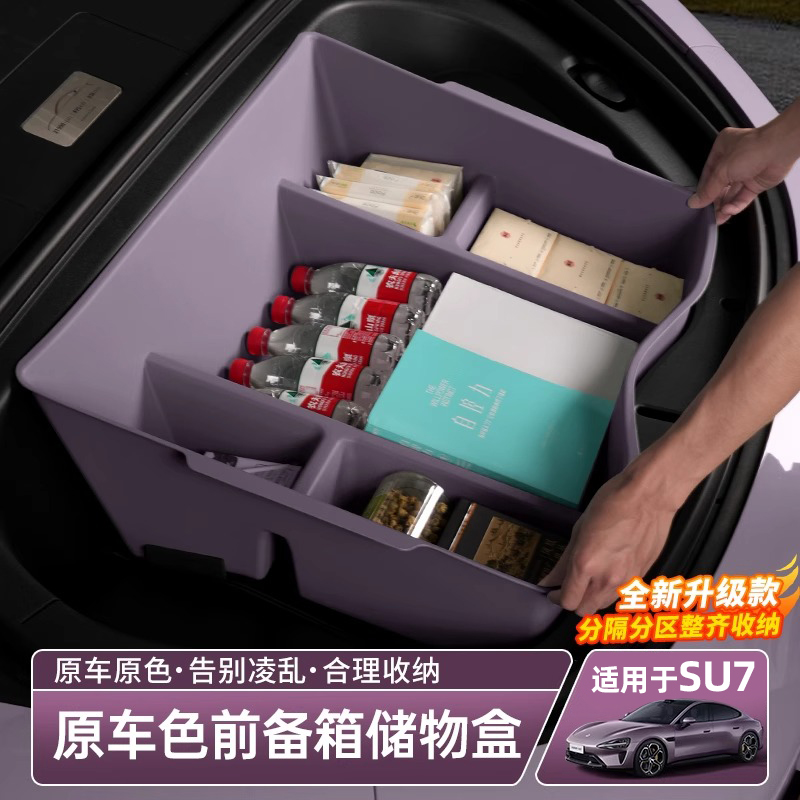 适用于小米SU7前备箱收纳盒