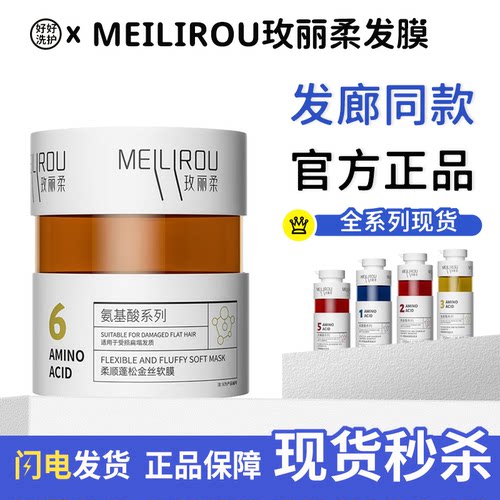 MEILIROU玫丽柔柔顺蓬松金丝软膜