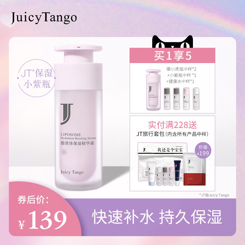 Juicytango脂质体保湿精华液女生清爽滋养快速补水JT小紫瓶30ml