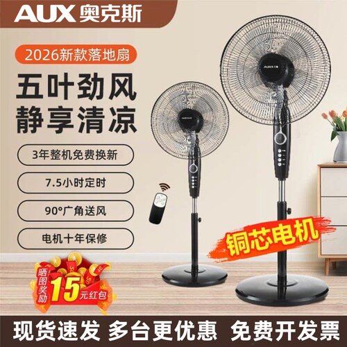 奥克斯遥控大风力落地扇强力轻音