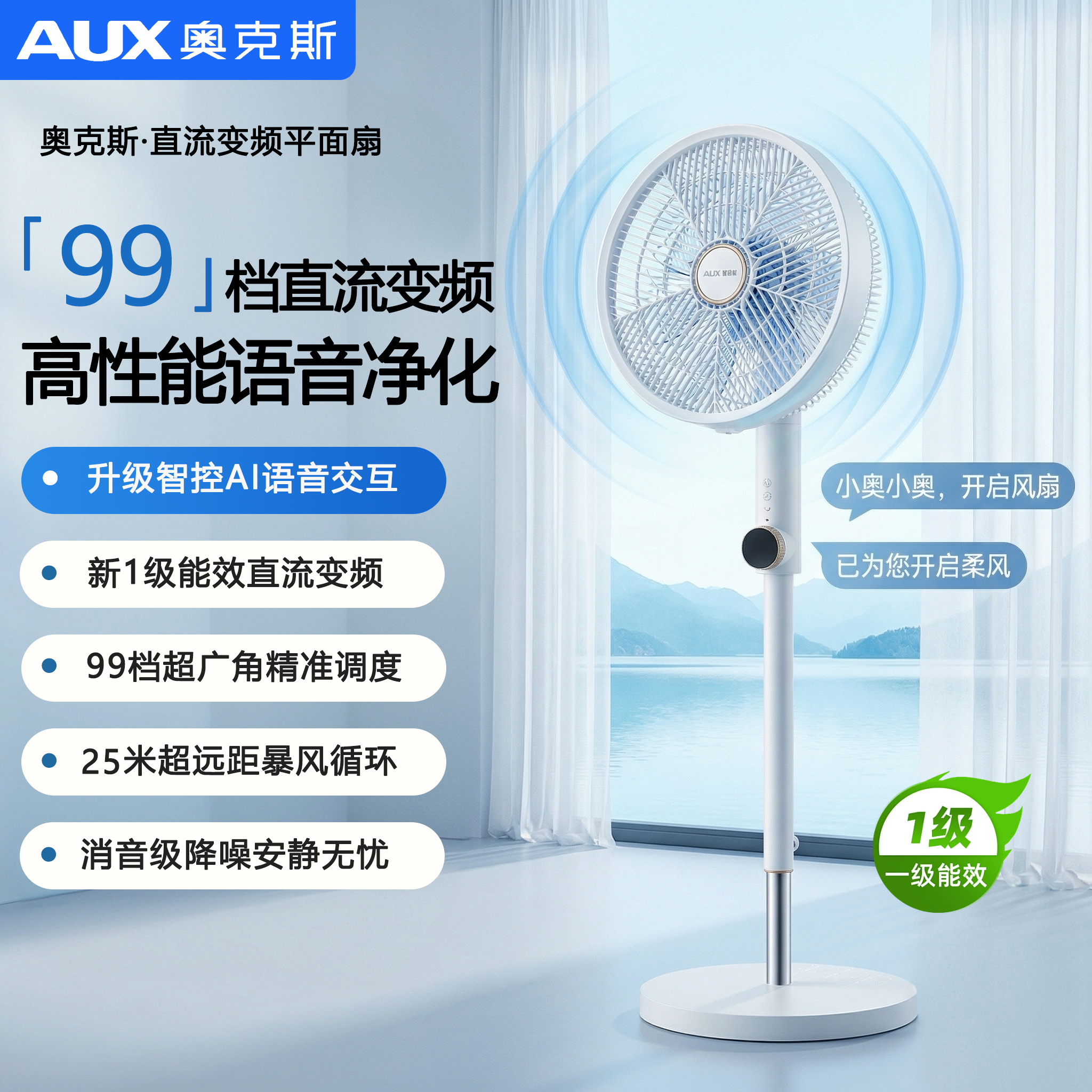 奥克斯电风扇家用大风力落地直流变频扇卧室轻音新款一级能效语音