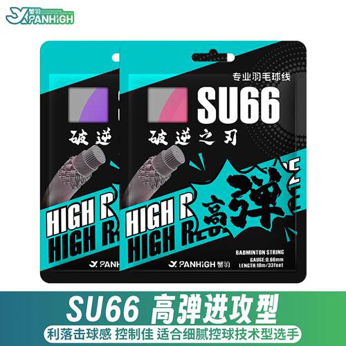 蟹羽SU66破逆之刃羽毛球拍线