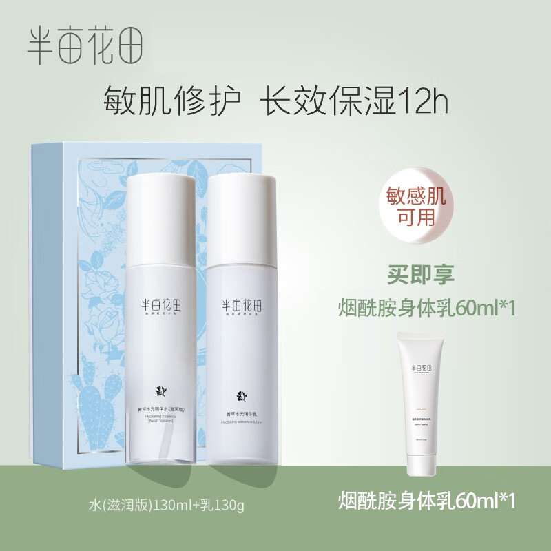 半亩花田菁萃水光水乳液两件套敏感肌护肤品补水保湿滋润舒缓男女