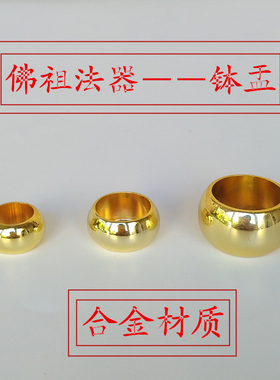 如来佛祖法器 钵 释迦牟尼佛法器药师佛法器配件器钵 合金法器