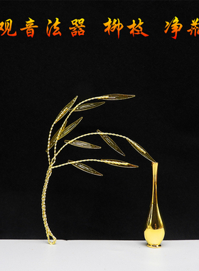 观音法器柳枝净瓶合金配件